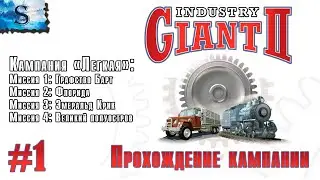 Industry Giant 2 прохождение #1 ☗Кампания ☗ Графство Барт, Флорида, Эмералд Крик, Великий полуостров