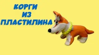 Королевский Корги | Как Слепить из Пластилина