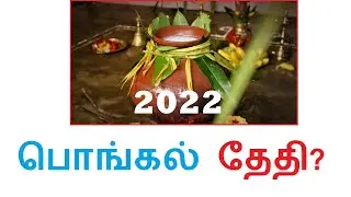 pongal date 2022 tamil nadu|pongal date 2022 in tamil|பொங்கல் தேதி 2022