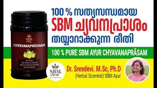 100 % സത്യസന്ധമായ SBM ച്യവനപ്രാശം തയ്യാറാക്കുന്ന  രീതി | 100 % PURE SBM AYUR CHYAVANAPRASAM