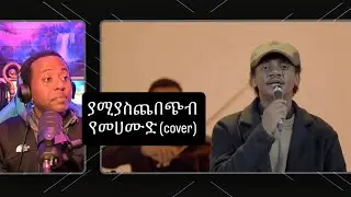 ምርጥ የመሀሙድ አህመድ ፍቅሬ ለመሆንሽ (cover)