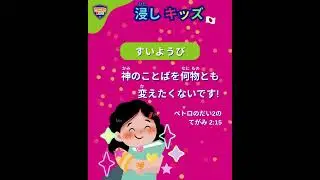 🎶みことばをを何物とも変えたくない🎶 | イマージョン・キッズ | 浸し キッズ (N&atilde;o quero trocar a palavra de Deus por nada-Imers&atilde;o Kids)