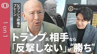 【MAGAのため世界を犠牲】「米国こそ被害者」論を父ブッシュ政権のブレーンが解説／日本は「絶対に反撃するな」／高市総理の反中スタンスは「一定の評価ができる」／“トランプ後”も関税戦争は続く【1on1】