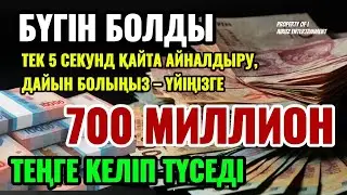 БҮГІН ШЫНАЙЫ БОЛДЫ ✅ ТЕК 1 РЕТ ҚОСЫҢЫЗ АҚША ӨЗІ КЕЛЕДІ 💵
