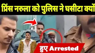 Prince Narula Huye Girftaar | Prince Narula Arrested By Police Why?