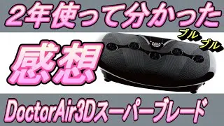 【振動マシン】２年使って分かった感想。注意点有。3D スーパーブレード SB-002BK【Fitness】Impressions I learned after 2 years of use