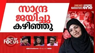 സാന്ദ്രയുടെ പോരാട്ടം | Sandra Thomas moves court after KFPA rejects nomination | Out Of Focus