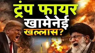 US-Iran War Update : ट्रंप फ़ायर खामेनेई खल्लास ! Trump and Khamenei | Donald Trump | Iran Protest