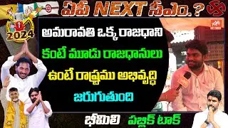 Bheemili Public Talk About Three Capitals | Who Is AP Next CM 2024 ? | CM Jagan | YCP| YOYO AP Times