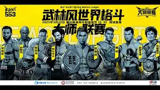 武林風2025世界格鬥大師聯賽新聞發布會Wulinfeng  2025 World Fighting Masters League Press Conference