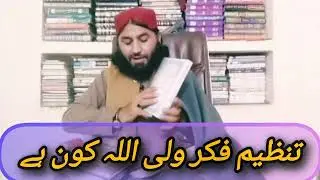مفتی اسماعیل صاحب کا فکر ولی اللہ ۔۔۔ تنظیم کے بارے میں بیان 