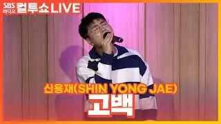 [LIVE] 신용재(SHIN YONG JAE) - 고백(Propose) | 원곡 포맨(4MEN) | 두시탈출 컬투쇼