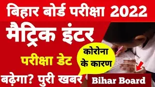 बड़ी खबर मैट्रिक इंटर परीक्षा 2022 Bihar Board Matric Inter Exam Datee 2022 BSEB 10th 12th Exam 2022