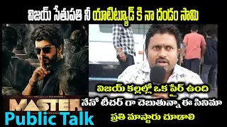 Real Teacher Response on Master Movie | Master Public Talk | #Master #MasterReview #Vijay