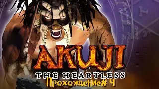 AKUJI: THE HEARTLESS- Прохождение #4. Батутный дендрарий и пещеры слизи
