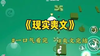 《现实爽文》我辛辛苦苦操持家里，却被婆婆嫌弃花钱大手大脚。只要一花钱，她就会在我耳边念叨。非要买什么菜，从菜市场捡点回来不就得了。#一口氣看完 #小說 