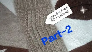 आसानी से बनने वाली लेडीज (socks)बूट #Part-2  #knitting , stitching with gaytri 