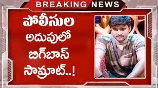 Samrat Reddy Arrested | Nandini Eliminated From Bigg Boss House | Kaushal | Top Telugu Media