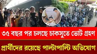 চাকসুতে চলছে ভোট গ্রহণ, ভোটাররা উচ্ছ্বসিত । CHAKSU । CU । Vote । Election  | Chattogram Somoy