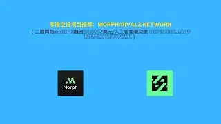 零撸空投项目推荐：Morph/Rivalz Network