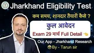 Jharkhand Eligibility Test Update🔥|| कुल इतने आवेदन 👉  Exam Date|| शानदार तैयारी PYQ मिलेगा यहाँ 👉