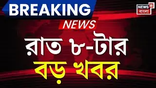 Breaking News Today | রাত ৮-টার বড় খবর | Murshidabad News | Domkal Police Attacked | Bangla News
