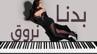Haifa Wehbe - Badna Nroue - هيفاء وهبي - بدنا نروق - عزف