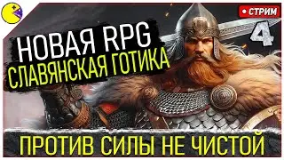 Яр Забытый Чертог Прохождение #4  | РЕШАЛА | YAR: Forgotten Throne Прохождение