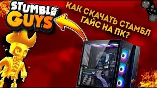 КАК Скачать Stumble Guys НА ПК в 2023? СПОСОБ ВЕЧНЫЙ!