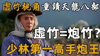 虛竹為何被稱為盜號玩家？三次搶慕容復機緣，武功、老婆統統都搶了！【浪客行】
