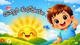 చిన్నారి శుభోదయం పాట | Kids Morning Routine Song in Telugu