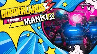 BORDERLANDS 3 & GOURMET GAMES | часть 2 | До конца миссии меня не хватило...
