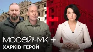 Мосейчук + Харків-герой