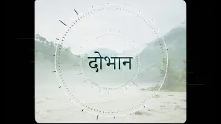 Dovaan - Bhaskar Swar/Shiva Kumar Khatri
