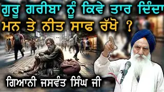 ਗੁਰੂ ਗਰੀਬਾ ਨੂੰ ਕਿਵੇ ਤਾਰਦਾ Giani Jaswant Singh Ji Manji Sahib Wala I Satguru Tv #trending #viralvideo