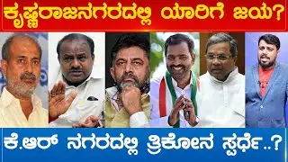 ಕೃಷ್ಣರಾಜನಗರದಲ್ಲಿ ಗೆಲ್ಲೋರು ಯಾರು? K.R ನಗರದಲ್ಲಿ ತ್ರಿಕೋನ ಸ್ಪರ್ಧೆ..? | krishnarajanagara Karnataka TV