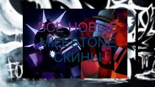 Forsaken|Форсакен. Все новые milestone скины (скины за уровни), добавленные с реворком Ту Тайм.