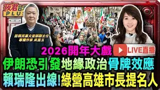 【0113直播】2026開年大戲 伊朗革命恐引發全球地緣政治骨牌效應/推翻獨裁者 下一個中國?!/中俄外交難題 若想保住伊朗政權必須從金融下手