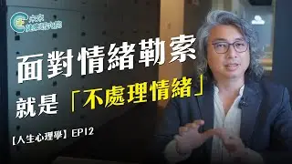 人生學 EP12：「不處理情緒」的溝通，面對情緒勒索的唯一方法【人生心理學 EP12】