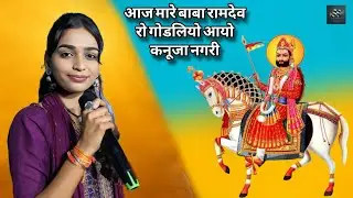 बाबा रामदेव जी का सुप्रसिद्ध भजन || स्वर : संजना राजपूत केलवाड़ा