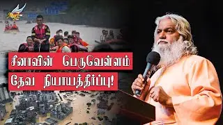 சீனாவின் பெருவெள்ளம் | தேவ நியாயத்தீர்ப்பு! 📢 | சாது சுந்தர் செல்வராஜ் | Angel TV