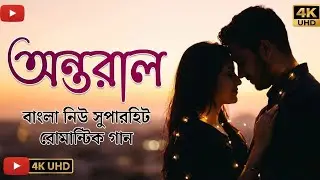 অন্তরাল | Ontoral | Heart Touching Bangla Romantic Song 2025 | New Love Song | বাংলা রোমান্টিক গান |