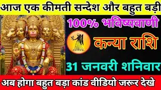 कन्या राशि 30 जनवरी शुक्रवार  आज एक कीमती सन्देश और बहुत बड़ी/kanya rashi 