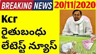 Kcr rythu bandhu latest update today 20/11/2020 | rythu bandhu | syrantv