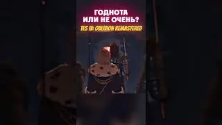 Годнота или не Очень? Elder Scrolls IV: Oblivion Remastered