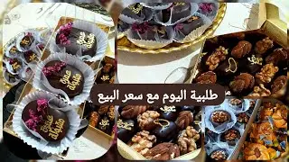 #مشروع الحلويات / رواحو تشوفو طلبية اليوم بكل المراحل مع سعر البيع #10k 