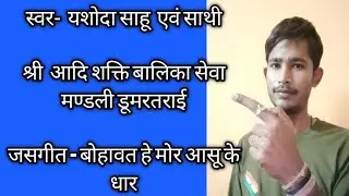 बोहावत हे मोर आंसु के धार आयेंव शीतला तोरे वो दुवार, Jasgeet pratiyogita, जसगीत प्रतियोगिता
