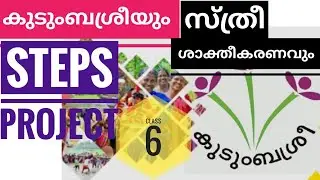 കുടുംബശ്രീയും സ്ത്രീ ശാക്തീകരണവുംകുറിപ്പ് |STEPS project -Class 6th |Kudumbashree 