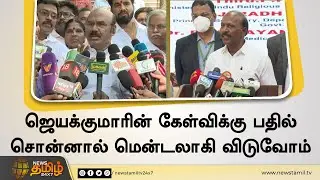 ஜெயக்குமாரின் கேள்விக்கு பதில் சொன்னால் மென்டலாகி விடுவோம் | Ma. Subramanian vs Jayakumar