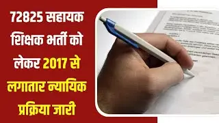 72825 Trainee Teacher Recruitment news | 72825 Trainee Shikshak bharti | 72825 Shikshak bharti news